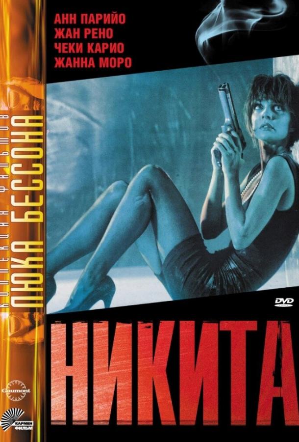 Фильм Никита (1990) смотреть онлайн