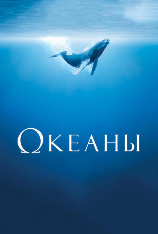 Фильм Океаны (2009) смотреть онлайн