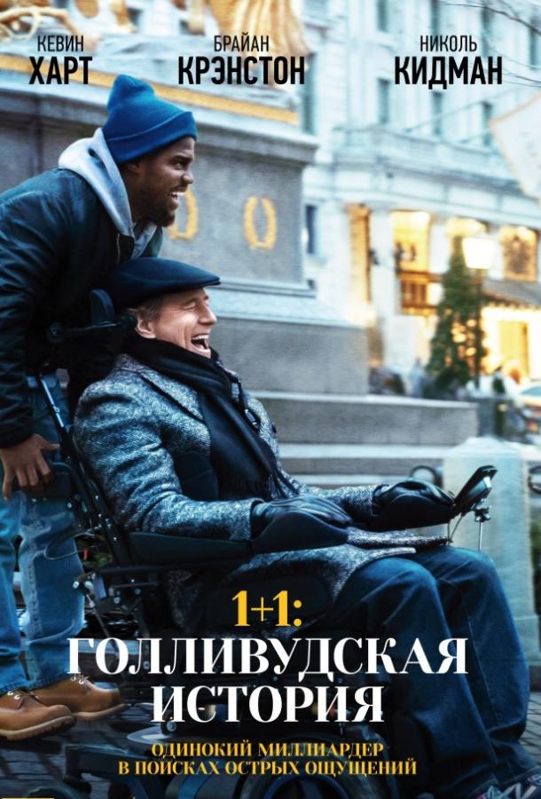 Фильм 1+1: Голливудская история (2017) смотреть онлайн