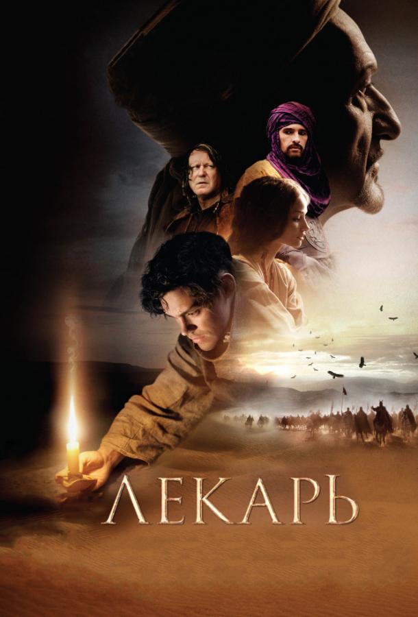 Фильм Лекарь: Ученик Авиценны 2013 смотреть онлайн с актёрами Стеллан Скарсгард и Оливье Мартинес