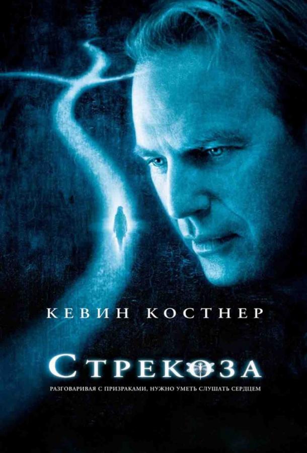 Фильм Стрекоза (2002) смотреть онлайн в HD качестве